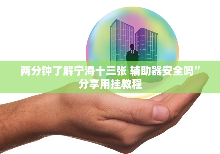 必备科技“微乐斗地主十三水怎么提高好牌几率!详细分享装挂步骤