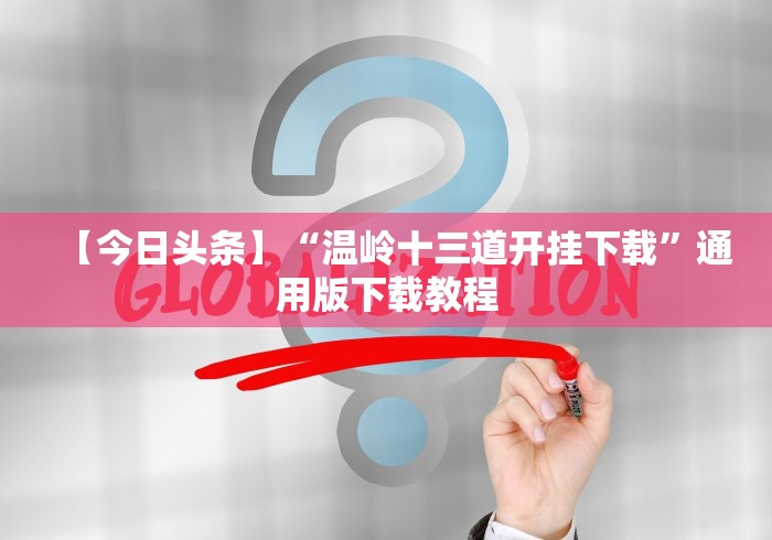 【今日头条】“温岭十三道开挂下载”通用版下载教程