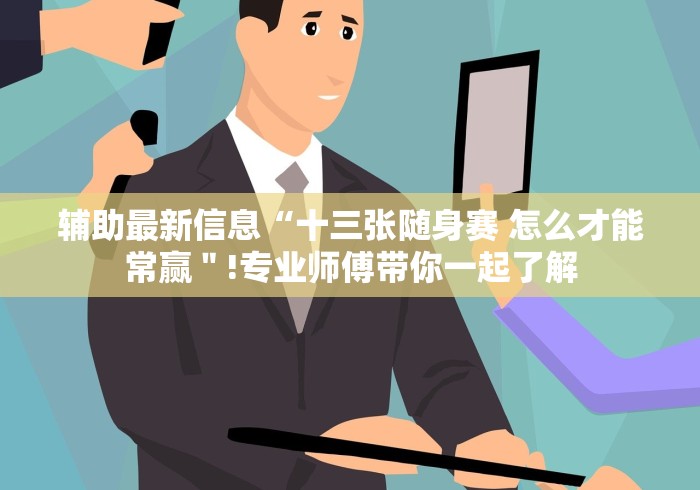 辅助最新信息“十三张随身赛 怎么才能常赢＂!专业师傅带你一起了解