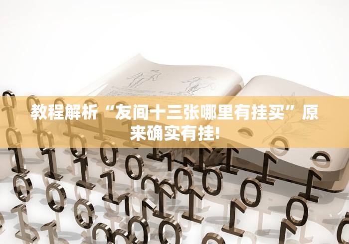 教程解析“友间十三张哪里有挂买”原来确实有挂!