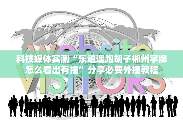 科技媒体实测“乐逍遥跑胡子郴州字牌怎么看出有挂”分享必要外挂教程
