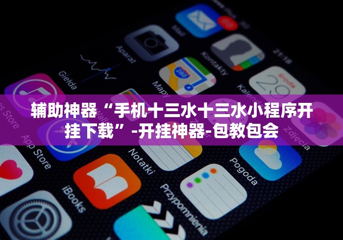 辅助神器“手机十三水十三水小程序开挂下载”-开挂神器-包教包会