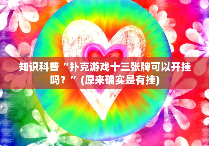 知识科普“扑克游戏十三张牌可以开挂吗？”(原来确实是有挂)