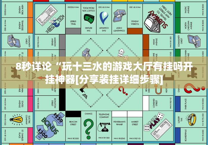 8秒详论“玩十三水的游戏大厅有挂吗开挂神器[分享装挂详细步骤]