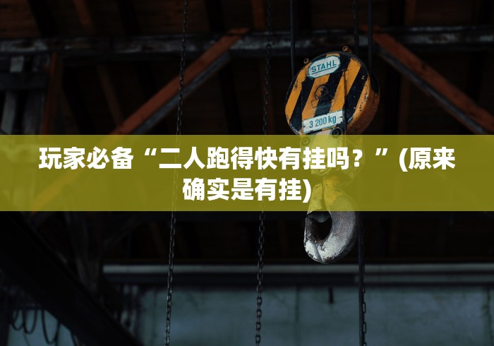 玩家必备“二人跑得快有挂吗？”(原来确实是有挂)