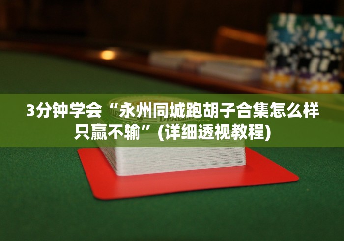 3分钟学会“永州同城跑胡子合集怎么样只赢不输”(详细透视教程)