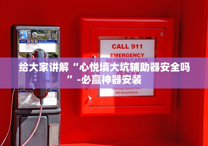 给大家讲解“心悦填大坑辅助器安全吗”-必赢神器安装