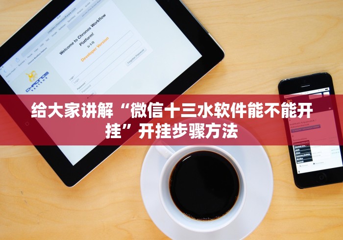 给大家讲解“微信十三水软件能不能开挂”开挂步骤方法