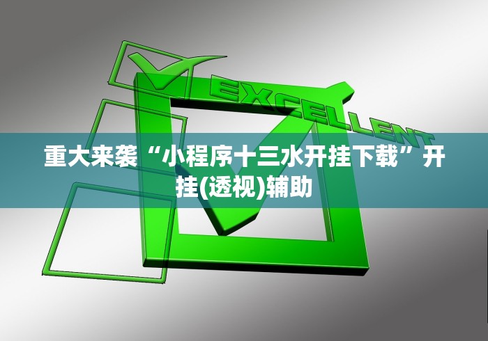 重大来袭“小程序十三水开挂下载”开挂(透视)辅助 重大来袭“小程序十三水开挂下载”开挂(透视)辅助
