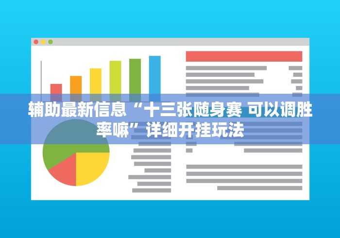 辅助最新信息“十三张随身赛 可以调胜率嘛”详细开挂玩法