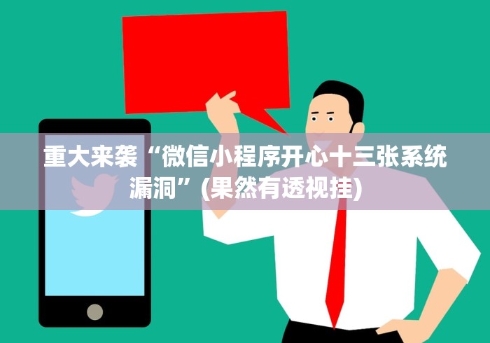 重大来袭“微信小程序开心十三张系统漏洞”(果然有透视挂)