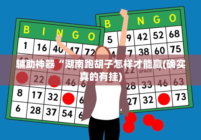 辅助神器“湖南跑胡子怎样才能赢(确实真的有挂)