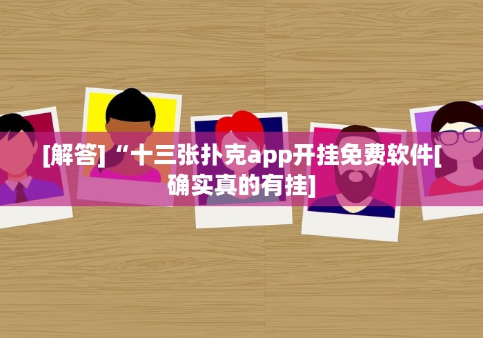 [解答]“十三张扑克app开挂免费软件[确实真的有挂]