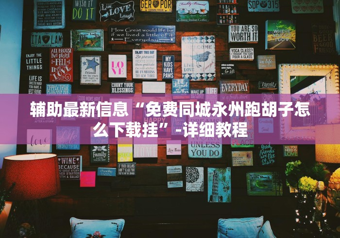 终于知道”阿里山十三水老是输怎么搞提高胜率”分享用挂教程