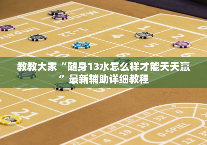 五分钟了解＂填大坑棋牌怎么开挂？”事实上真的有挂