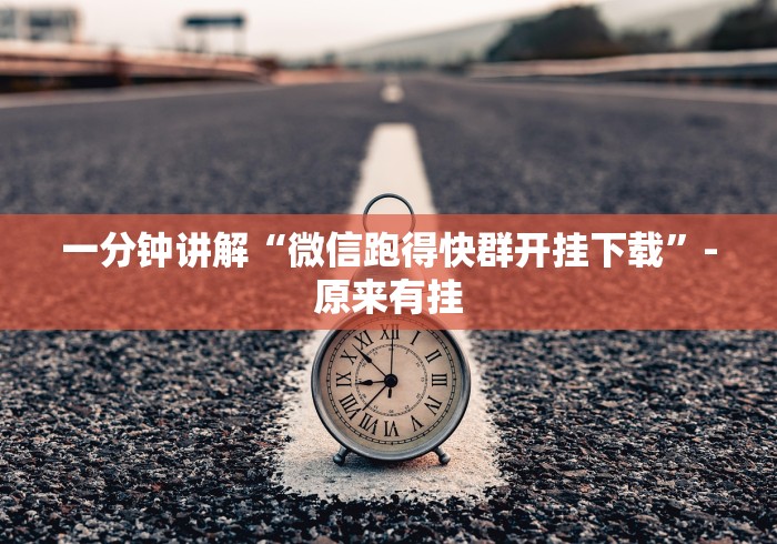 一分钟讲解“微信跑得快群开挂下载”-原来有挂