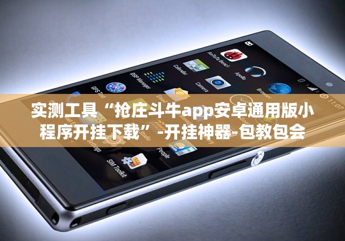 实测工具“抢庄斗牛app安卓通用版小程序开挂下载”-开挂神器-包教包会