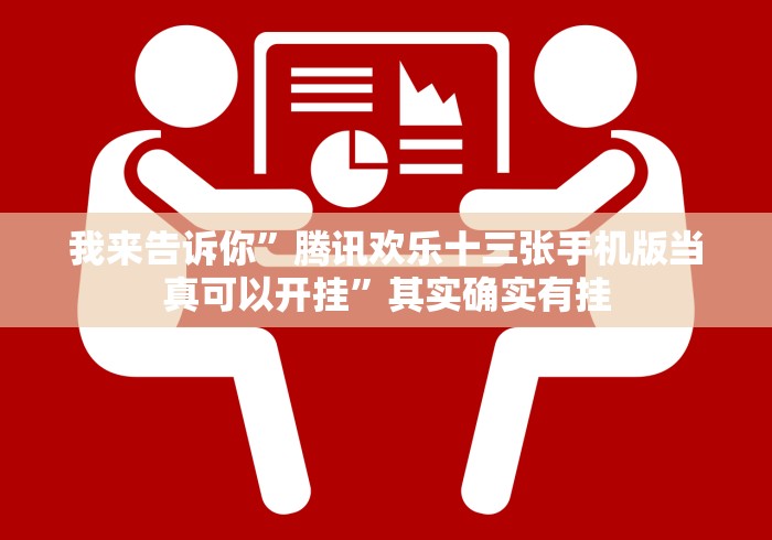 教程辅助!“小程序十三水有什么办法一直赢”详细分享装挂步骤 教程辅助!“小程序十三水有什么办法一直赢”详细分享装挂步骤