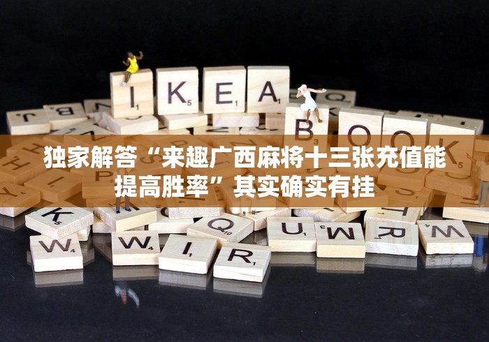 【玩家必备技术】“填大坑棋牌小程序可以装挂吗”揭秘透视辅助万能挂