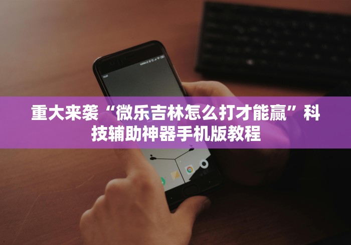 经验传递“微信斗牛怎么开挂(辅助外挂+教程)