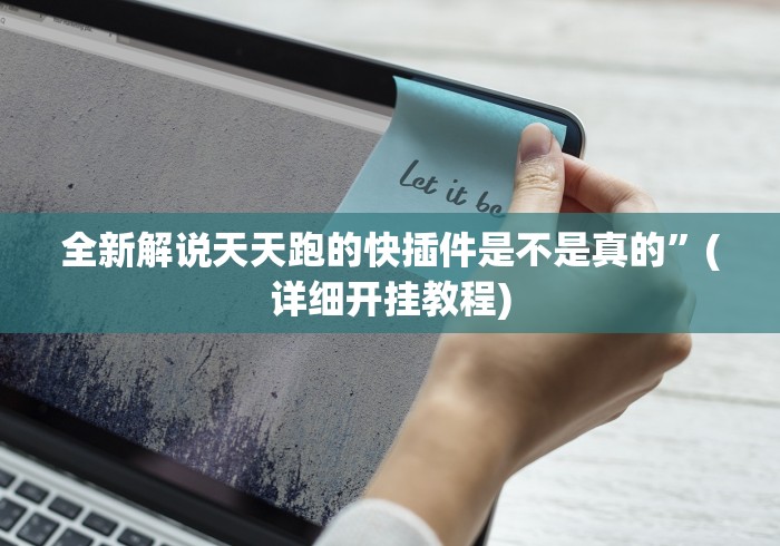 全新解说天天跑的快插件是不是真的”(详细开挂教程)