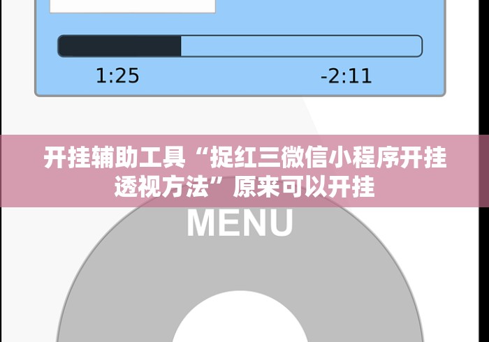 开挂辅助工具“捉红三微信小程序开挂透视方法”原来可以开挂