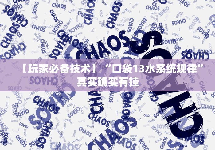 【玩家必备技术】“口袋13水系统规律”其实确实有挂