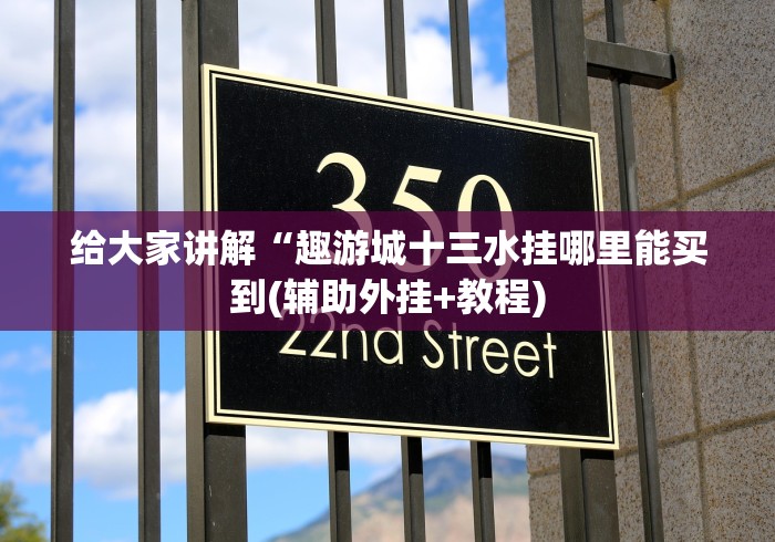 玩家秒懂“精品乐清麻将安卓版开挂教程是真的吗”-玩家曝光开挂流程