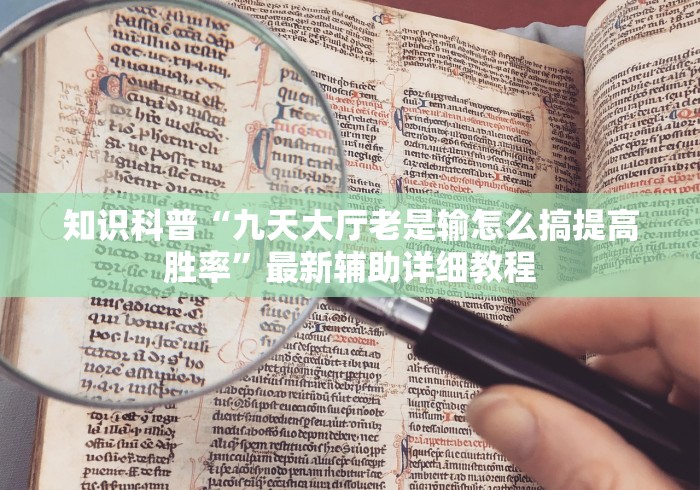 知识科普“九天大厅老是输怎么搞提高胜率”最新辅助详细教程