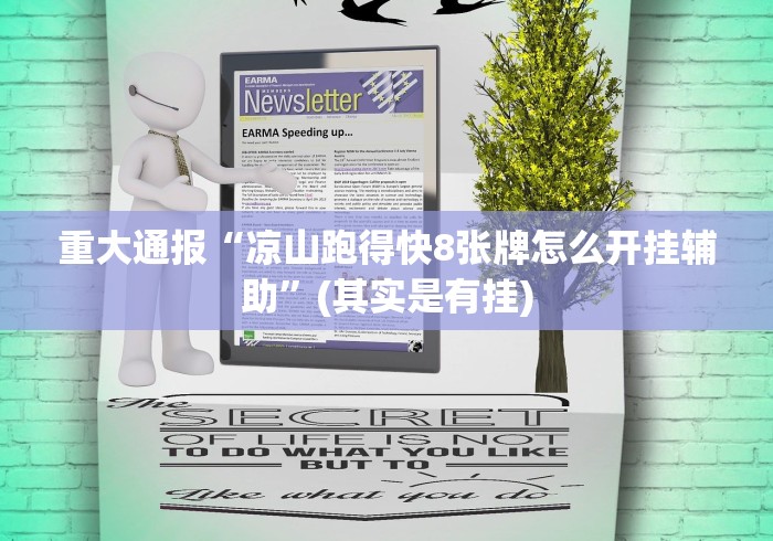 重大通报“凉山跑得快8张牌怎么开挂辅助”(其实是有挂) 重大通报“凉山跑得快8张牌怎么开挂辅助”(其实是有挂)