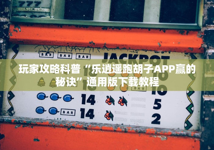 必备教程“博乐填大坑果然有挂”(透视曝光猫腻)