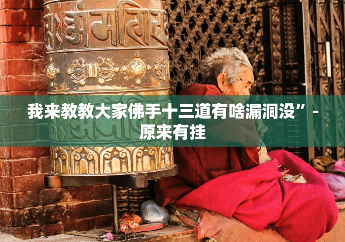 我来教教大家佛手十三道有啥漏洞没”-原来有挂