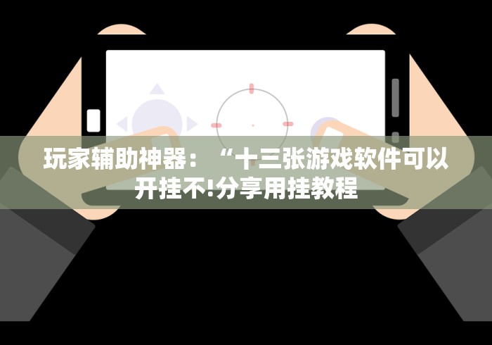 玩家辅助神器：“新众亿牌九有没有透视挂”(曝光透视必备猫腻)