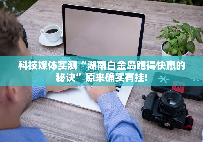 玩家辅助神器：“微信小程序十三水辅助器脚本怎么设置”(透视)开挂详细教程