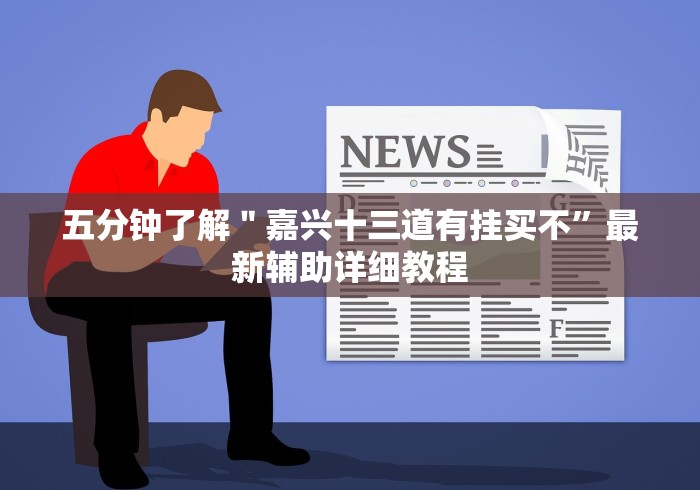 实测工具“莫莫娱乐棋牌开挂能看出来吗”(原来确实是有挂)