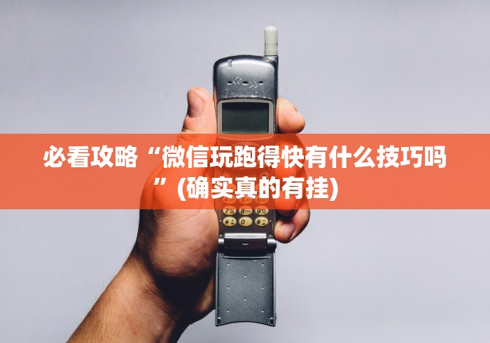 必看攻略“微信玩跑得快有什么技巧吗”(确实真的有挂)