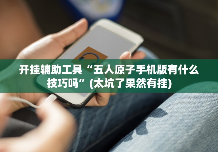 辅助神器“闲来十三水开挂器是真的吗”揭秘透视辅助万能挂