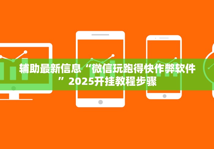 辅助最新信息“微信玩跑得快作弊软件”2025开挂教程步骤