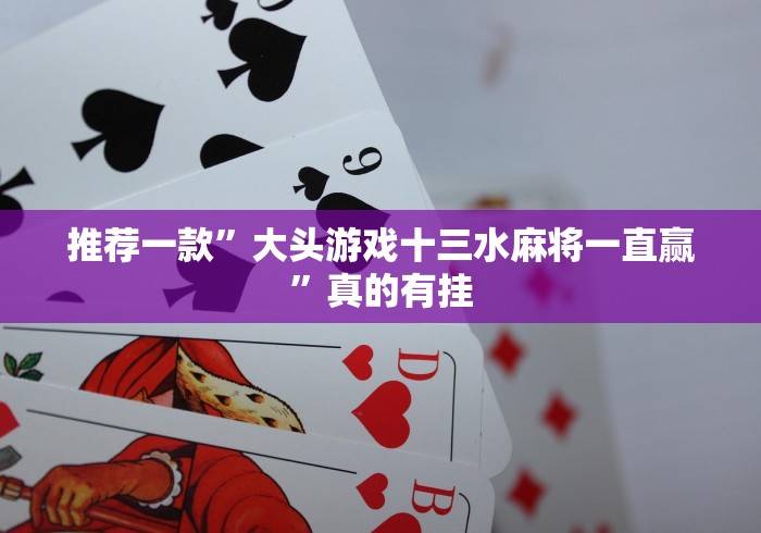 辅助神器“郴州字牌可以开挂吗？(辅助外挂+教程)