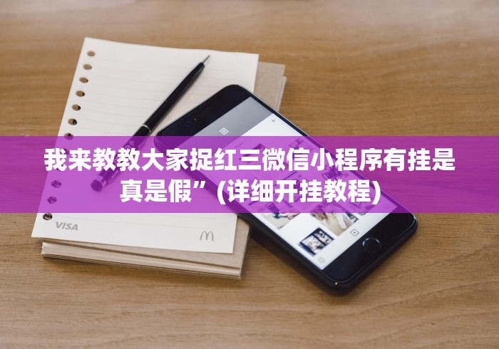 我来教教大家捉红三微信小程序有挂是真是假”(详细开挂教程)