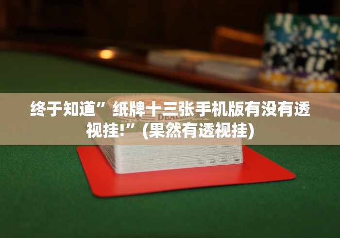 4分钟了解“湖南字牌跑胡子可以控制胜率吗”详细外挂安装步骤