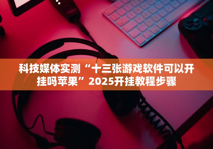 全新解说凉山跑得快8张牌开挂免费下载安装”-玩家曝光开挂流程