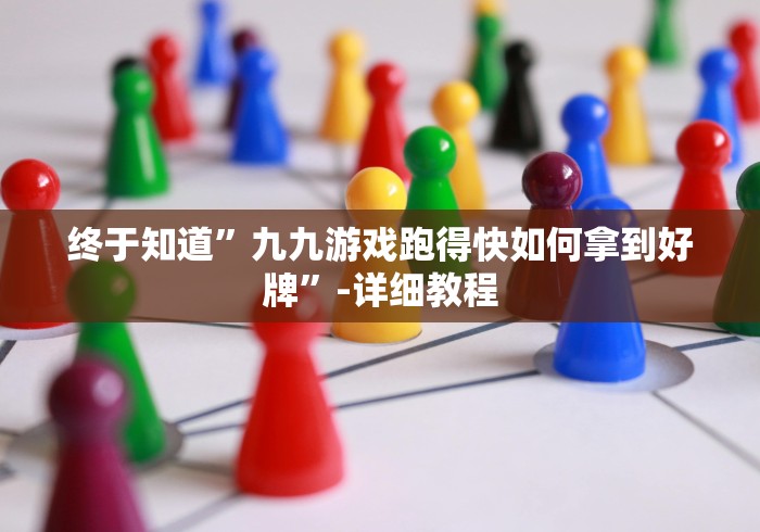 终于知道”九九游戏跑得快如何拿到好牌”-详细教程