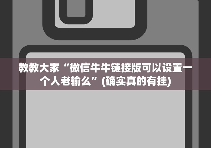 全新解说皇冠app到底能开挂吗”(原来确实是有插件)
