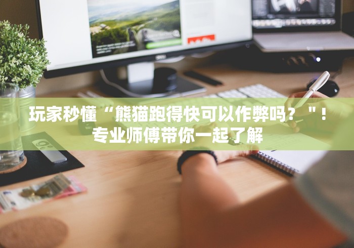 玩家秒懂“熊猫跑得快可以作弊吗？＂!专业师傅带你一起了解