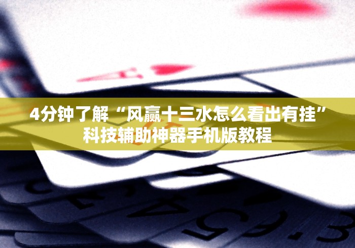 4分钟了解“风赢十三水怎么看出有挂”科技辅助神器手机版教程
