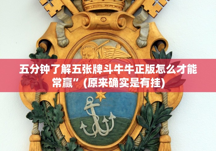 五分钟了解五张牌斗牛牛正版怎么才能常赢”(原来确实是有挂)