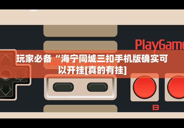 终于懂了“13水棋牌平台怎么控制输赢”(详细透视教程)