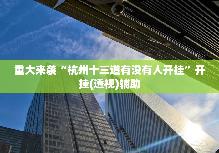 盘点＂福建十三水开挂是否可以检测出来”(原来确实是有插件)