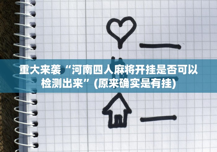 重大来袭“河南四人麻将开挂是否可以检测出来”(原来确实是有挂)